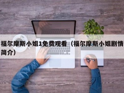 福尔摩斯小姐1免费观看（福尔摩斯小姐剧情简介）