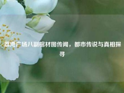荔湾广场八副棺材图传闻，都市传说与真相探寻