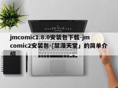 jmcomic1.8.0安装包下载-jmcomic2安装包-[禁漫天堂」的简单介绍