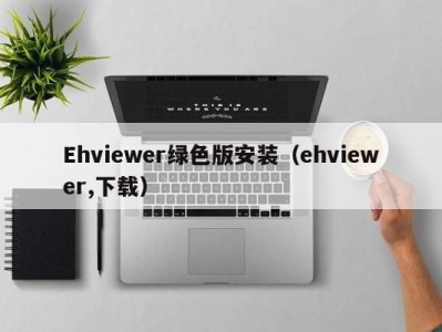 Ehviewer绿色版安装（ehviewer,下载）