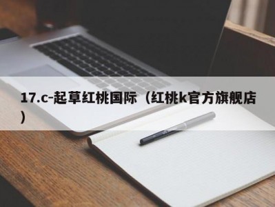 17.c-起草红桃国际（红桃k官方旗舰店）
