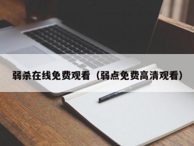 弱杀在线免费观看（弱点免费高清观看）