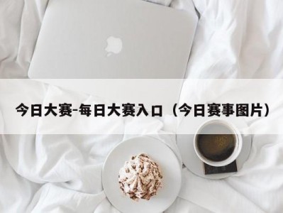 今日大赛-每日大赛入口（今日赛事图片）