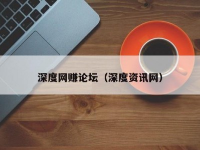 深度网赚论坛（深度资讯网）