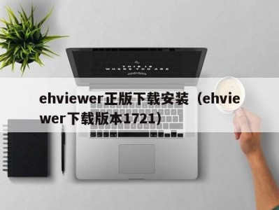 ehviewer正版下载安装（ehviewer下载版本1721）