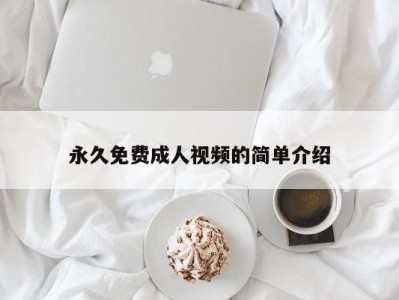 永久免费成人视频的简单介绍