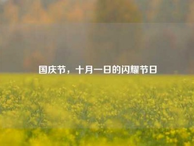 国庆节，十月一日的闪耀节日