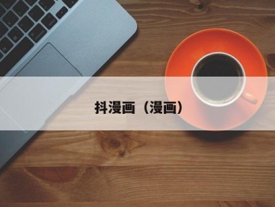 抖漫画（漫画）
