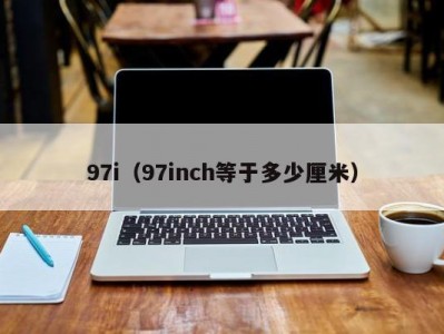 97i（97inch等于多少厘米）