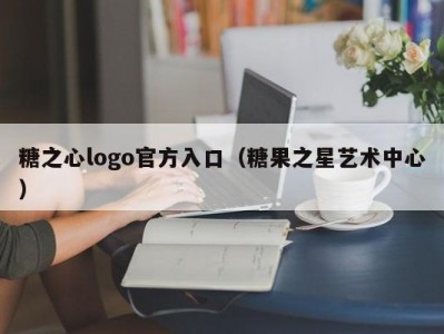 糖之心logo官方入口（糖果之星艺术中心）