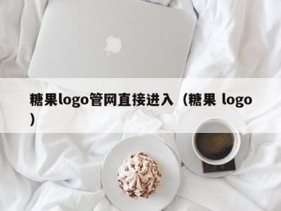 糖果logo管网直接进入（糖果 logo）