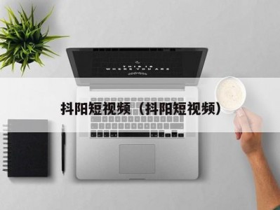 抖阳短视频（抖阳短视频）