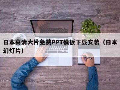 日本高清大片免费PPT模板下载安装（日本幻灯片）