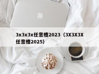 3x3x3x任意槽2023（3X3X3X任意槽2025）