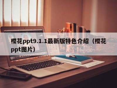 樱花ppt9.1.1最新版特色介绍（樱花ppt图片）