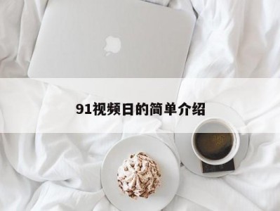 91视频日的简单介绍