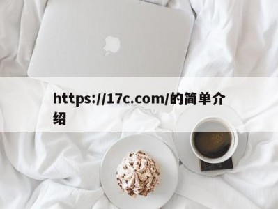 https://17c.com/的简单介绍