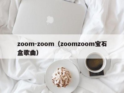 zoom-zoom（zoomzoom宝石盒歌曲）
