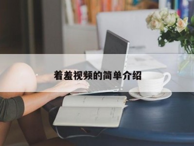 着羞视频的简单介绍