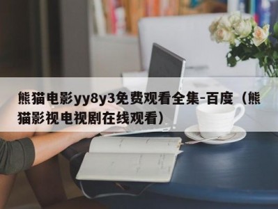熊猫电影yy8y3免费观看全集-百度（熊猫影视电视剧在线观看）