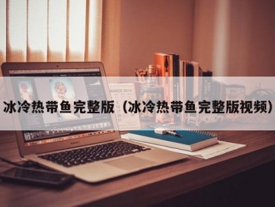 冰冷热带鱼完整版（冰冷热带鱼完整版视频）