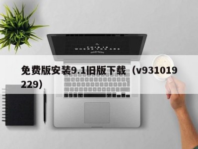 免费版安装9.1旧版下载（v931019229）