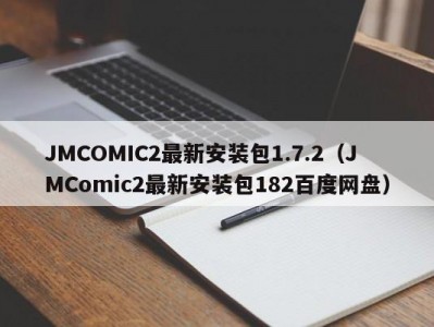 JMCOMIC2最新安装包1.7.2（JMComic2最新安装包182百度网盘）