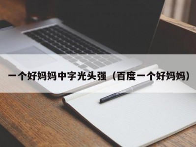 一个好妈妈中字光头强（百度一个好妈妈）