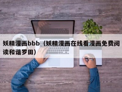 妖精漫画bbb（妖精漫画在线看漫画免费阅读和谐罗田）