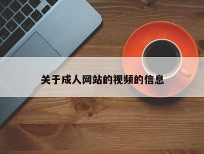 关于成人网站的视频的信息