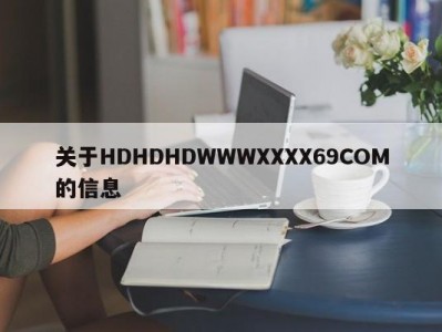 关于HDHDHDWWWXXXX69COM的信息