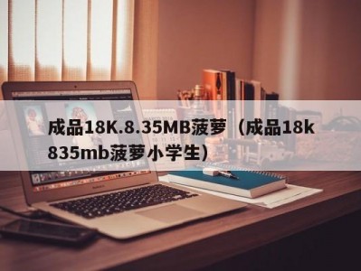 成品18K.8.35MB菠萝（成品18k835mb菠萝小学生）