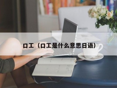 口工（口工是什么意思日语）