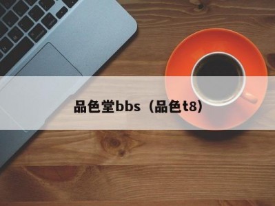 品色堂bbs（品色t8）