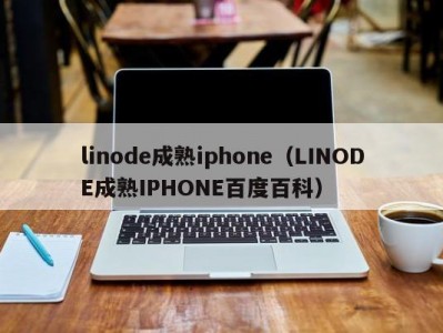 linode成熟iphone（LINODE成熟IPHONE百度百科）