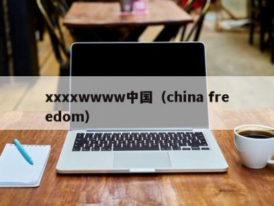 xxxxwwww中国（china freedom）