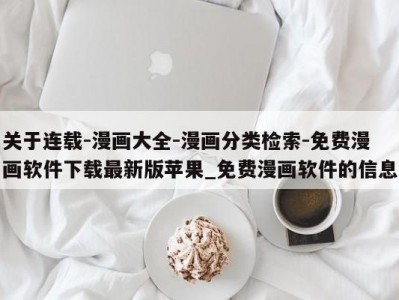 关于连载-漫画大全-漫画分类检索-免费漫画软件下载最新版苹果_免费漫画软件的信息