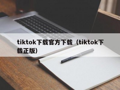tiktok下载官方下载（tiktok下载正版）