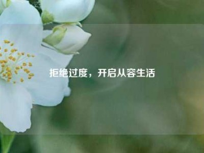 拒绝过度，开启从容生活