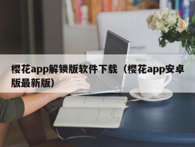 樱花app解锁版软件下载（樱花app安卓版最新版）