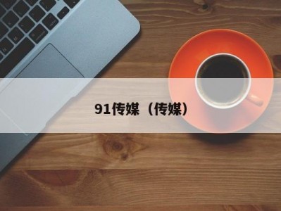 91传媒（传媒）