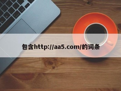包含http://aa5.com/的词条