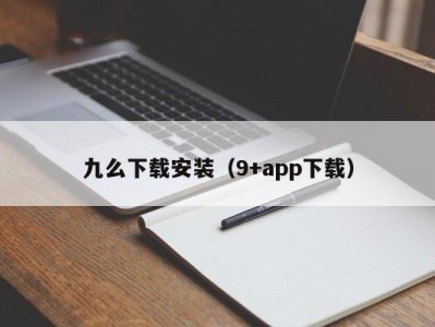 九么下载安装（9+app下载）