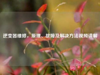 逆变器维修，原理、故障及解决     视频讲解