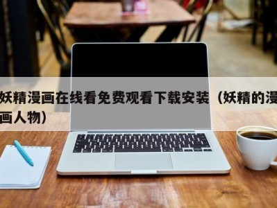 妖精漫画在线看免费观看下载安装（妖精的漫画人物）