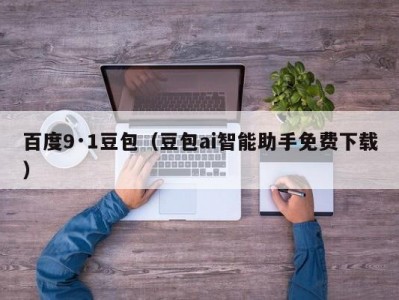 百度9·1豆包（豆包ai智能助手免费下载）