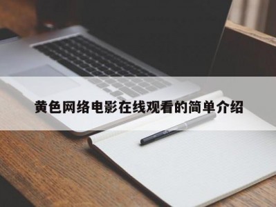 黄色网络电影在线观看的简单介绍