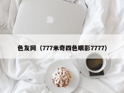 色友网（777米奇四色眼影7777）