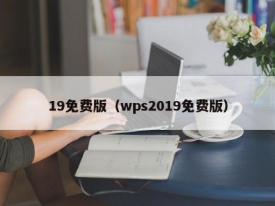 19免费版（wps2019免费版）