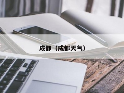 成都（成都天气）